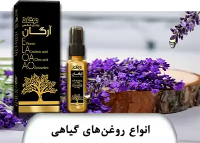 انواع روغن‌های گیاهی